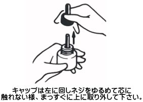 キャップは左に回しネジをゆるめて芯に触れない様、まっすぐに上に取り外してください。